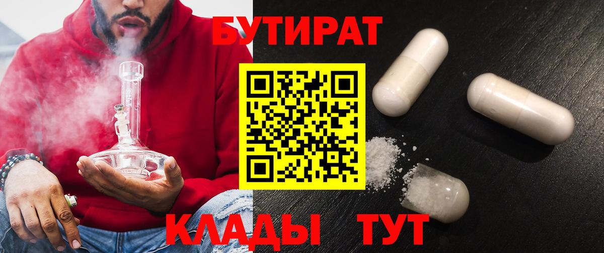 Бутират  БУТИРАТ BDO  Вход с VPN  Новороссийск 