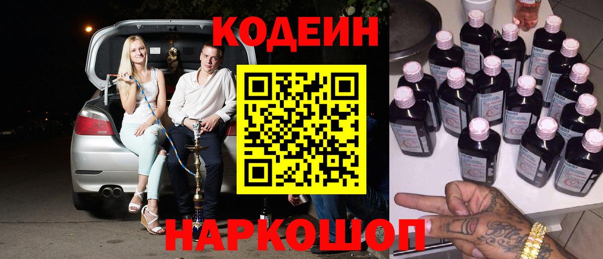 Новороссийск  Кодеиновый сироп Lean Purple Drank  Вход с VPN 